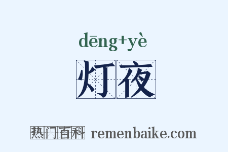 灯夜是什么意思的图片